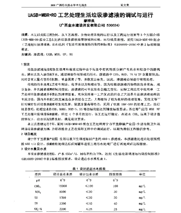 UASB+MBR+RO工艺处理生活垃圾渗滤液的调试与运行