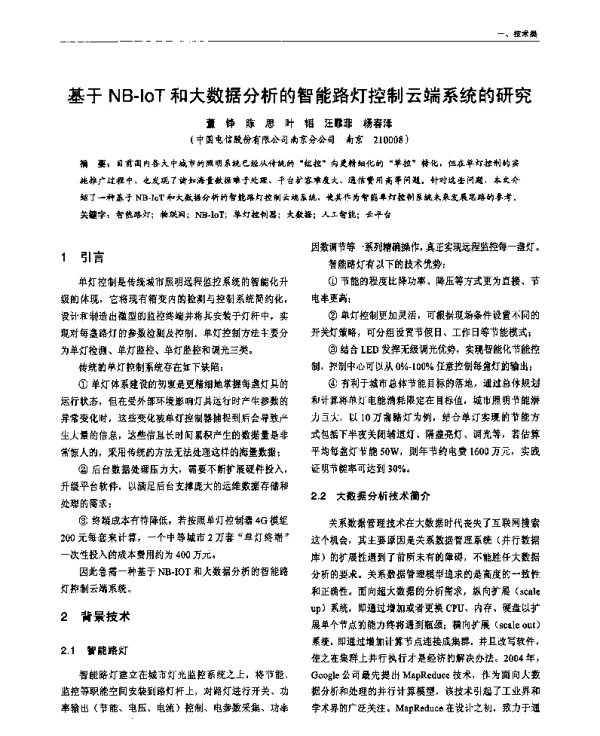 基于NB-IoT和大数据分析的智能路灯控制云端系统的研究