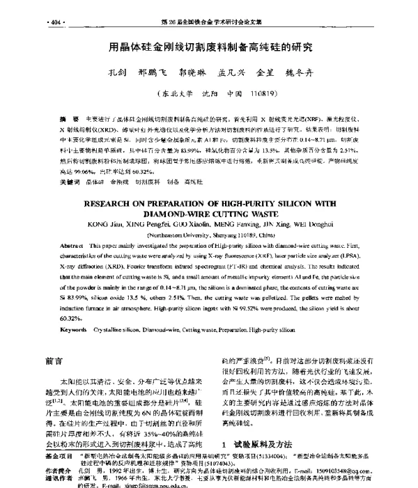 用晶体硅金刚线切割废料制备高纯硅的研究