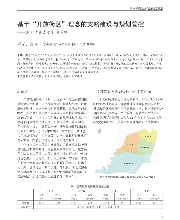 基于开放街区理念的支路建设与规划管控--以宁波市南部新城为例