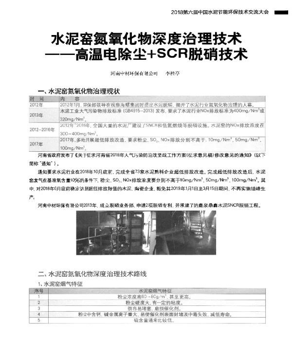 水泥窑氮氧化物深度治理技术--高温电除尘+SCR脱硝技术