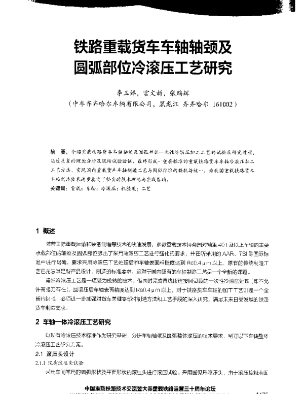 铁路重载货车车轴轴颈及圆弧部位冷滚压工艺研究