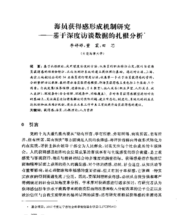海员获得感形成机制研究--基于深度访谈数据的扎根分析