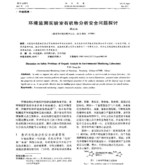 环境监测实验室有机物分析安全问题探讨