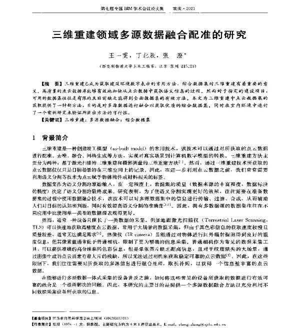 三维重建领域多源数据融合配准的研究