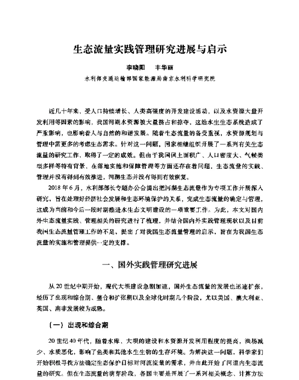 生态流量实践管理研究进展与启示