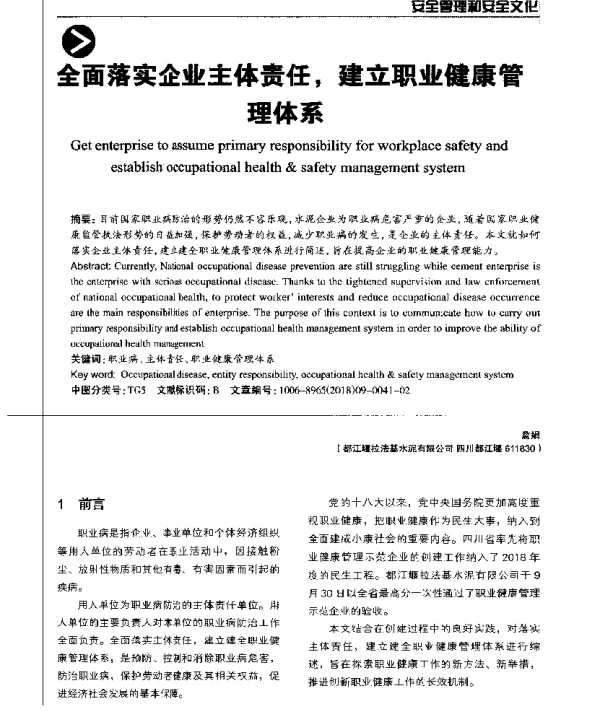 全面落实企业主体责任建立职业健康管理体系