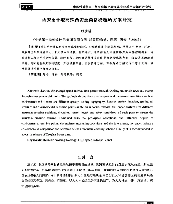 西安至十堰高铁西安至商洛段越岭方案研究