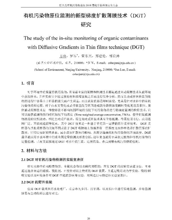 有机污染物原位监测的新型梯度扩散薄膜技术(DGT)研究