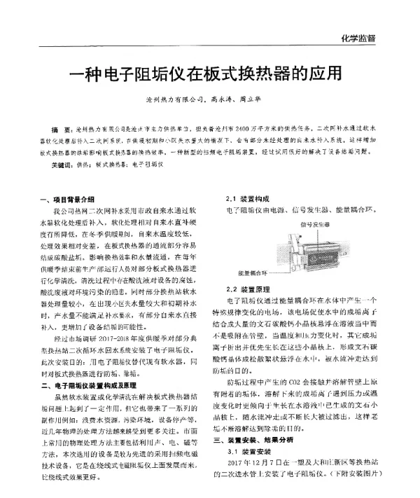 一种电子阻垢仪在板式换热器的应用