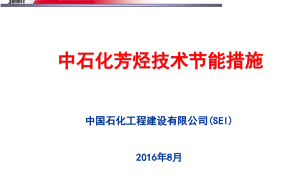 中石化芳烃技术节能措施