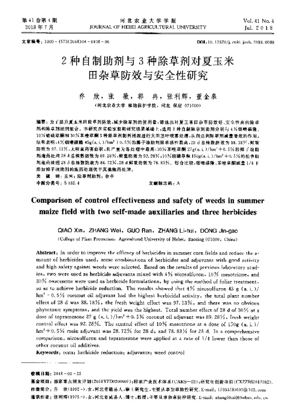 2种自制助剂与3种除草剂对夏玉米田杂草防效与安全性研究