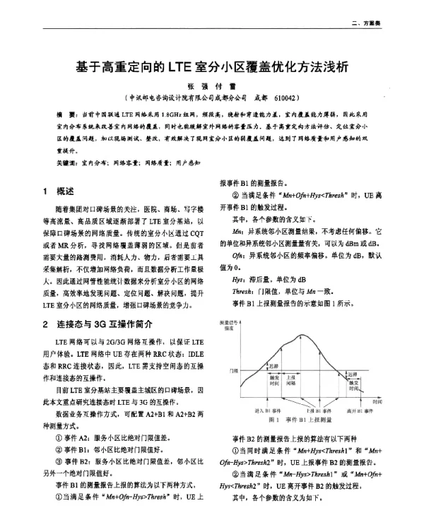 基于高重定向的LTE室分小区覆盖优化方法浅析