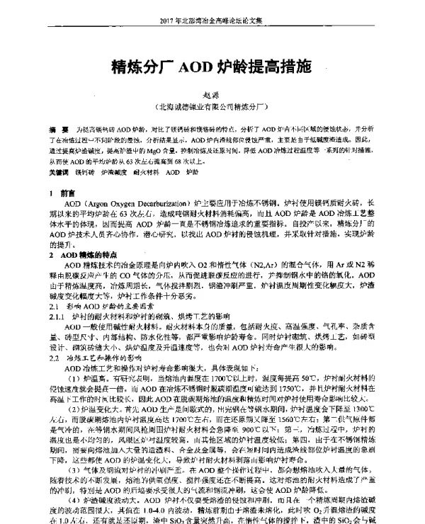 精炼分厂AOD炉龄提高措施
