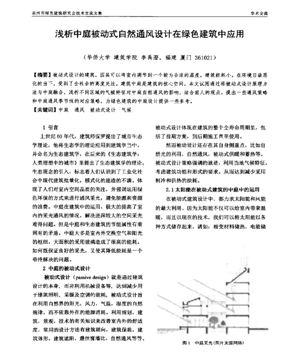 浅析中庭被动式自然通风设计在绿色建筑中应用