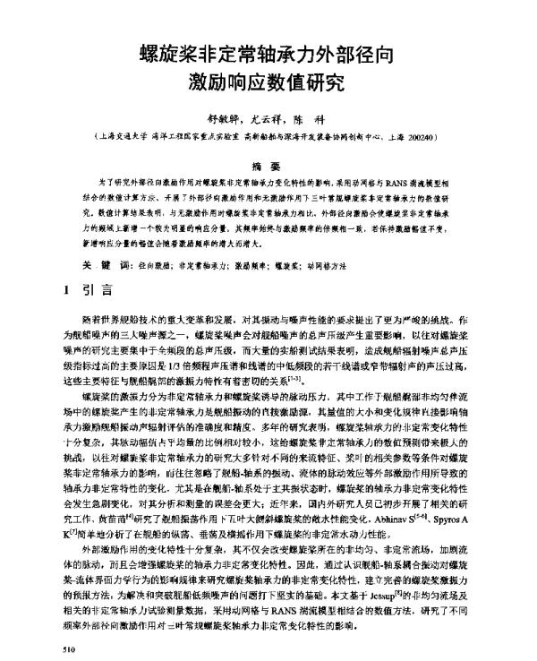 螺旋桨非定常轴承力外部径向激励响应数值研究