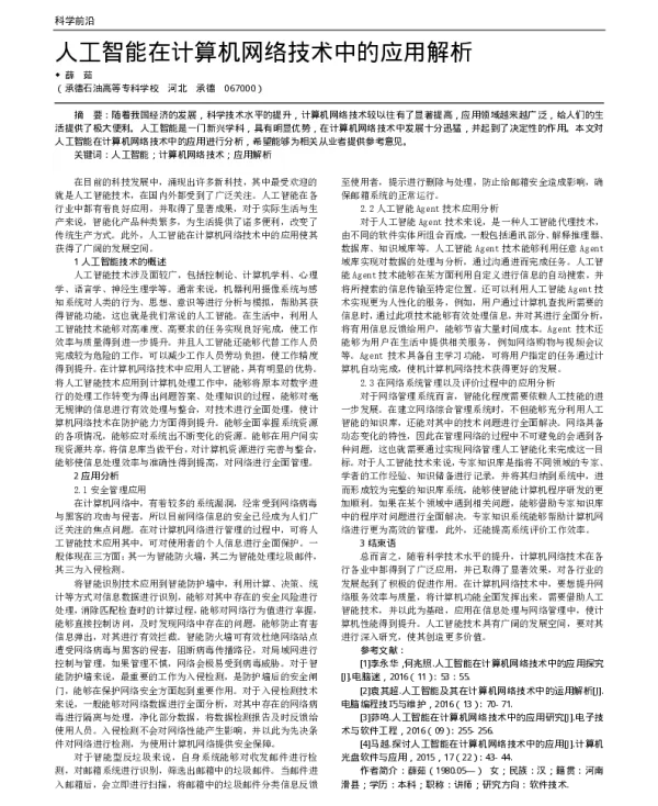 人工智能在计算机网络技术中的应用解析