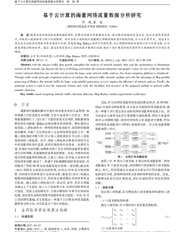 基于云计算的海量网络流量数据分析研究