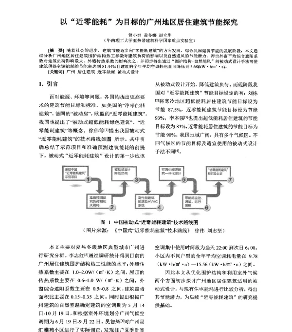 以近零能耗为目标的广州地区居住建筑节能探究