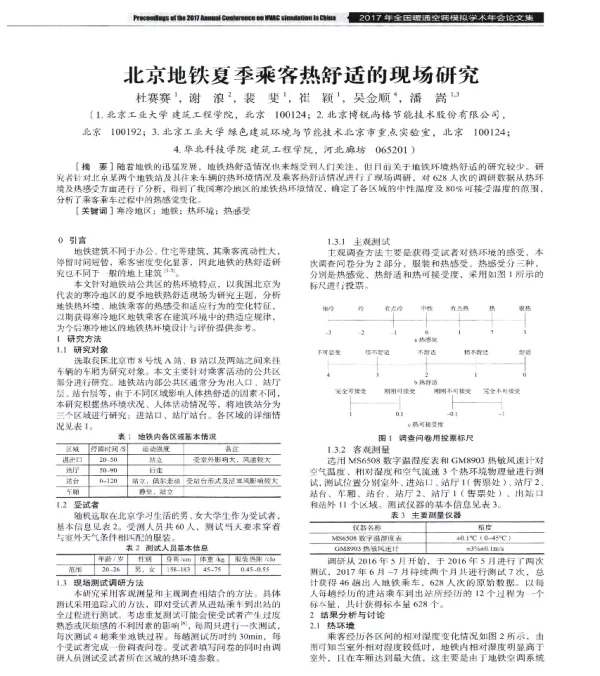 北京地铁夏季乘客热舒适的现场研究