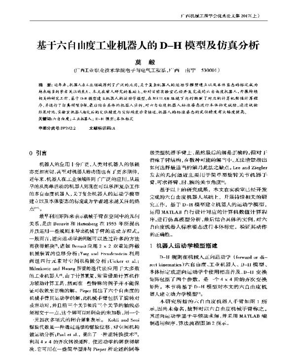 基于六自由度工业机器人的D-H模型及仿真分析