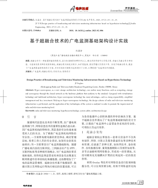 基于超融合技术的广电监测基础架构设计实践
