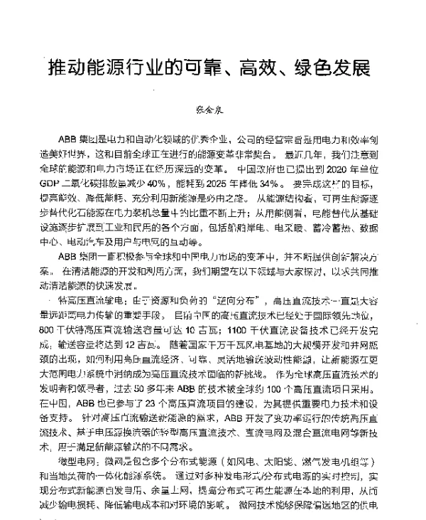 推动能源行业的可靠、高效、绿色发展