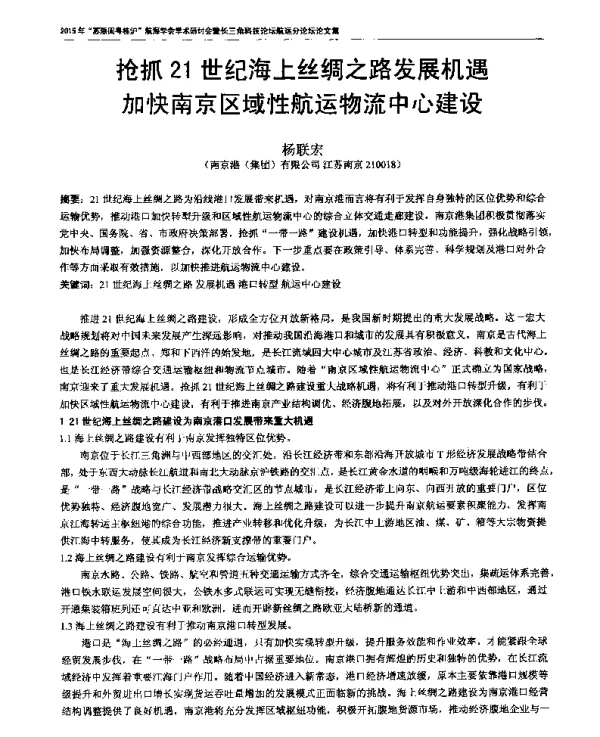 抢抓21世纪海上丝绸之路发展机遇加快南京区域性航运物流中心建设