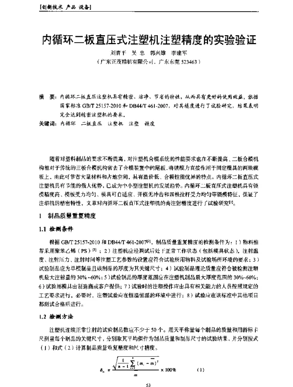 内循环二板直压式注塑机注塑精度的实验验证