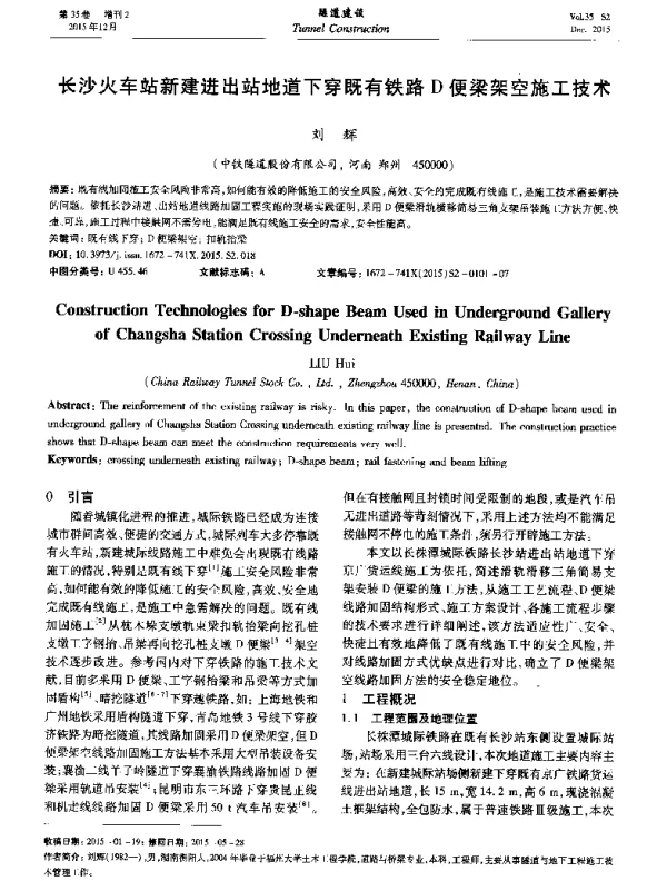 长沙火车站新建进出站地道下穿既有铁路D便梁架空施工技术