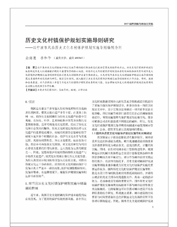 历史文化村镇保护规划实施导则研究--以宁波市凤岙历史文化名村保护规划实施导则编制为例