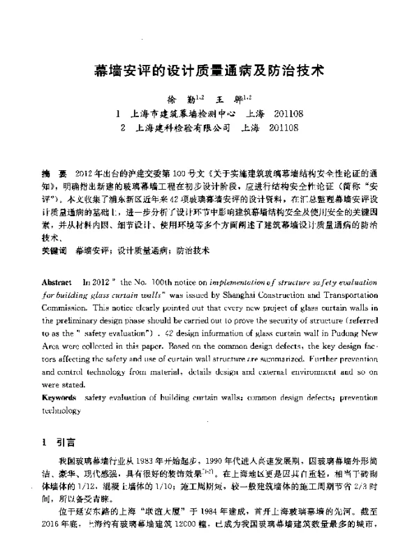幕墙安评的设计质量通病及防治技术
