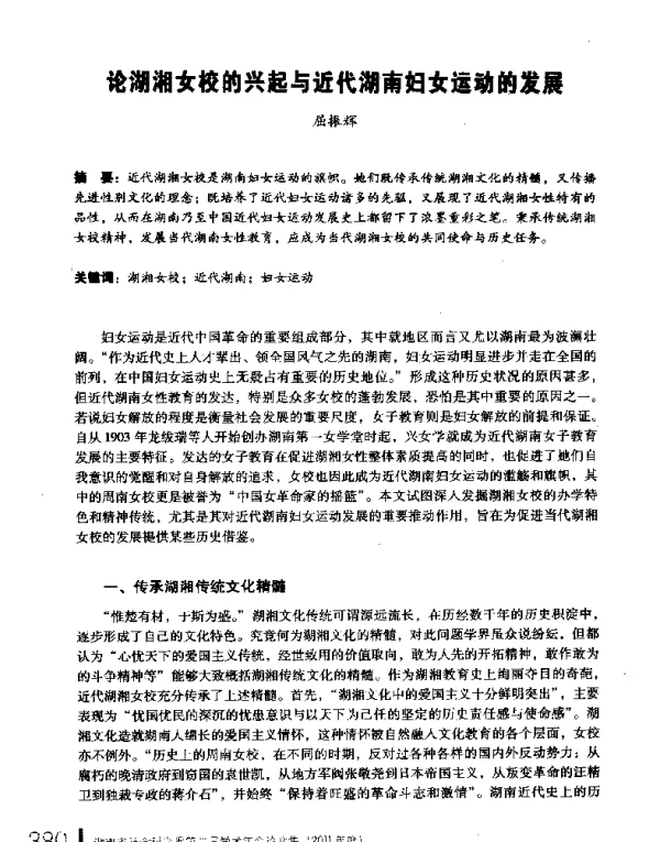 论湖湘女校的兴起与近代湖南妇女运动的发展
