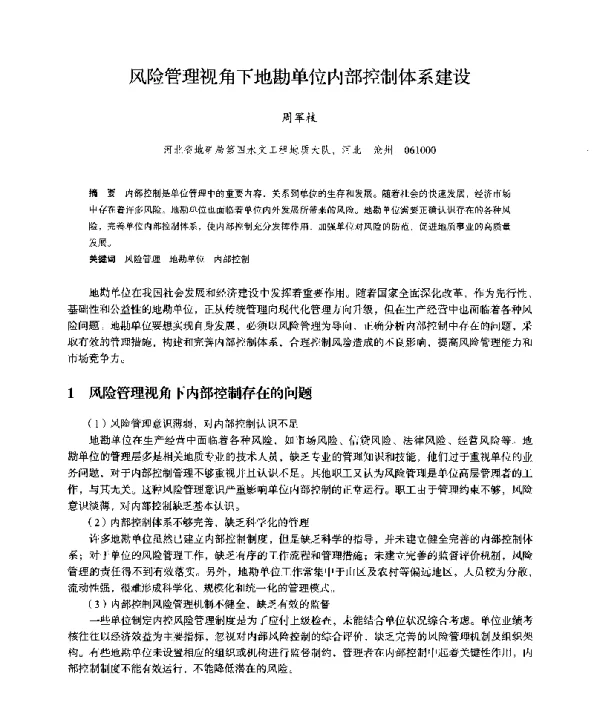 风险管理视角下地勘单位内部控制体系建设