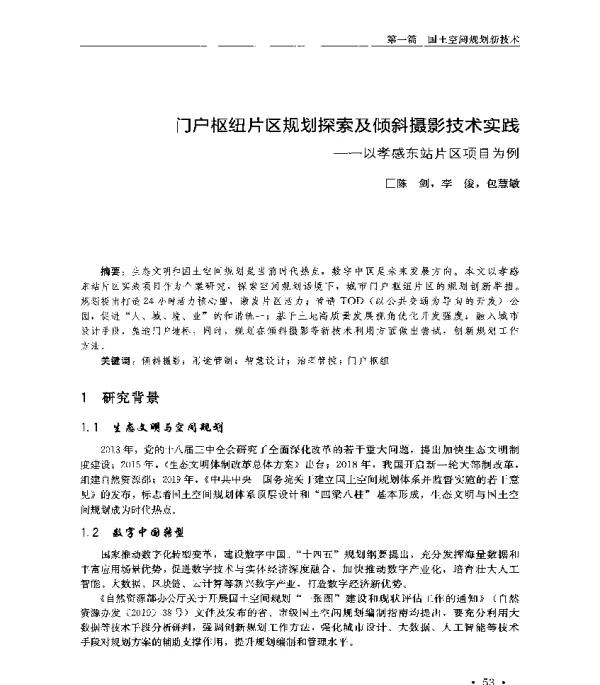 门户枢纽片区规划探索及倾斜摄影技术实践--以孝感东站片区项目为例