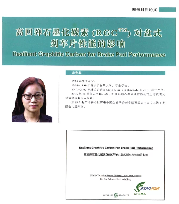 高回弹石墨化碳素(RGCTM)对盘式刹车片性能的影响