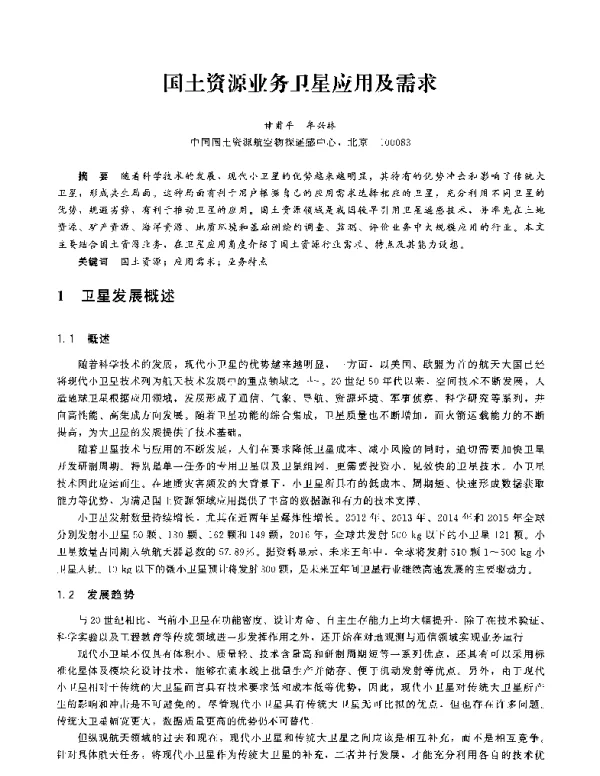 国土资源业务卫星应用及需求