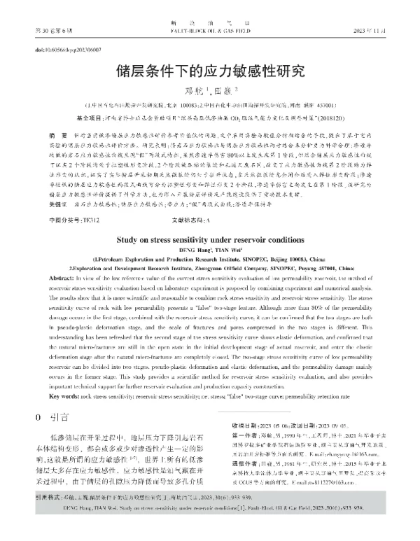 储层条件下的应力敏感性研究