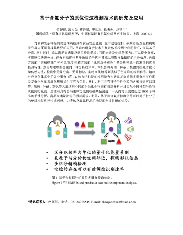 基于含氟分子的原位快速检测技术的研究及应用