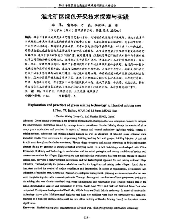 淮北矿区绿色开采技术探索与实践