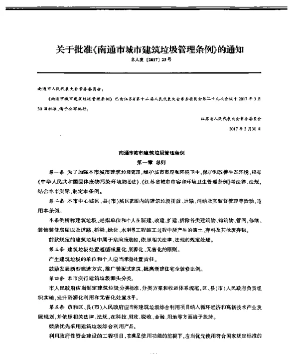 关于批准《南通市城市建筑垃圾管理条例》的通知