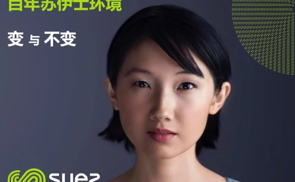 百年苏伊士环境变与不变