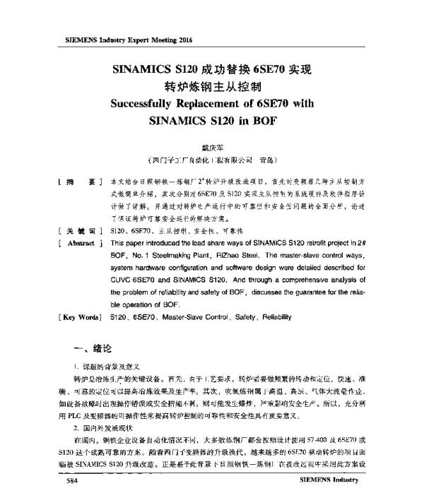 SINAMICSS120成功替换6SE70实现转炉炼钢主从控制