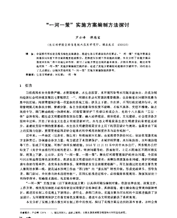 一河一策实施方案编制方法探讨