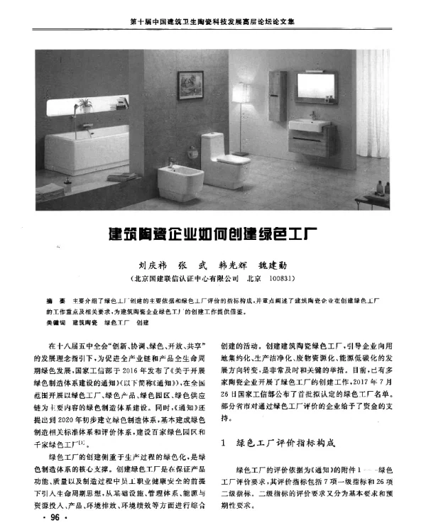 建筑陶瓷企业如何创建绿色工厂