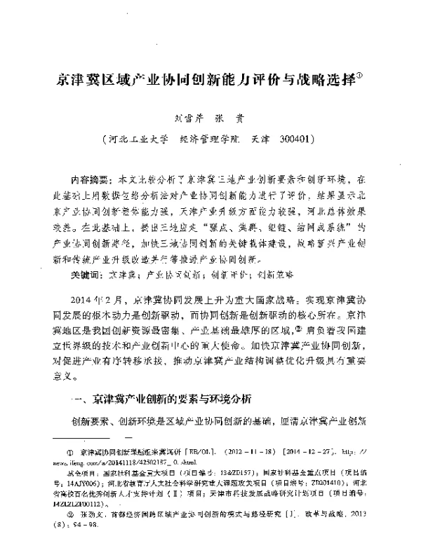 京津冀区域产业协同创新能力评价与战略选择