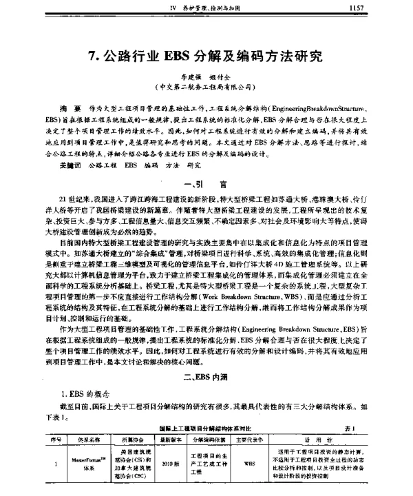 公路行业EBS分解及编码方法研究