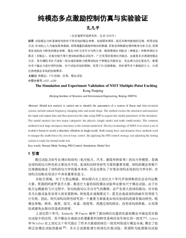 纯模态多点激励控制仿真与实验验证