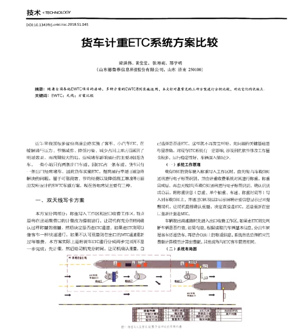 货车计重ETC系统方案比较