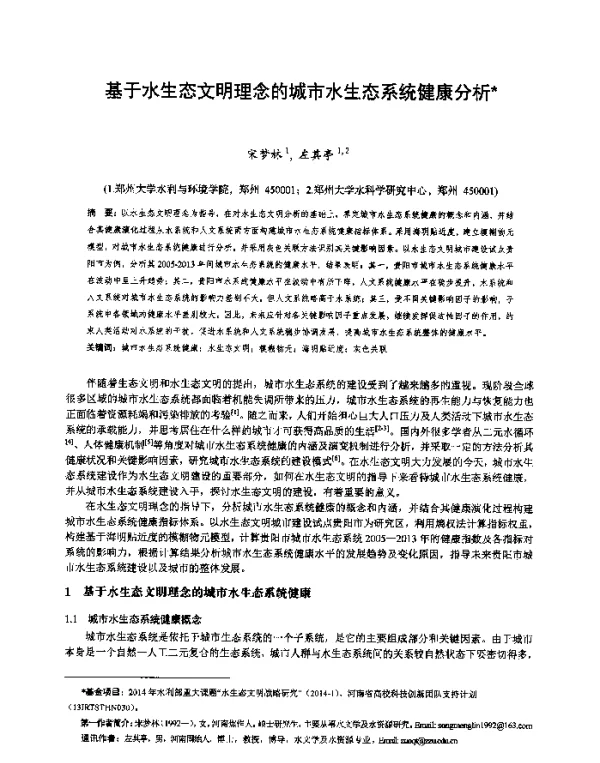 基于水生态文明理念的城市水生态系统健康分析